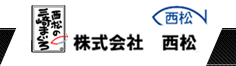 株式会社 西松